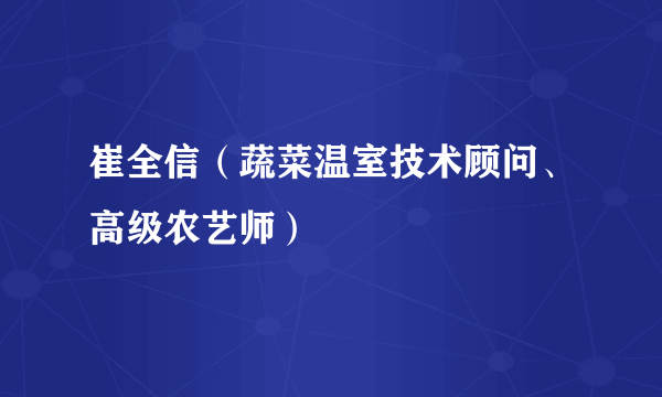 崔全信（蔬菜温室技术顾问、高级农艺师）