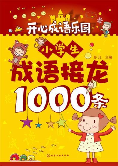 小学生成语接龙1000条