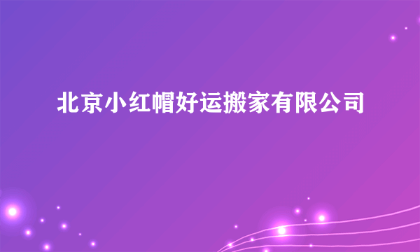 什么是北京小红帽好运搬家有限公司