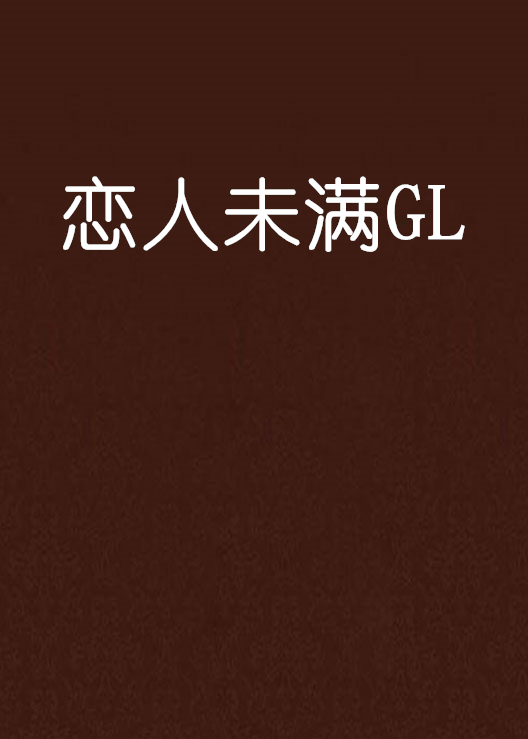 恋人未满GL