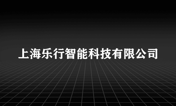 上海乐行智能科技有限公司