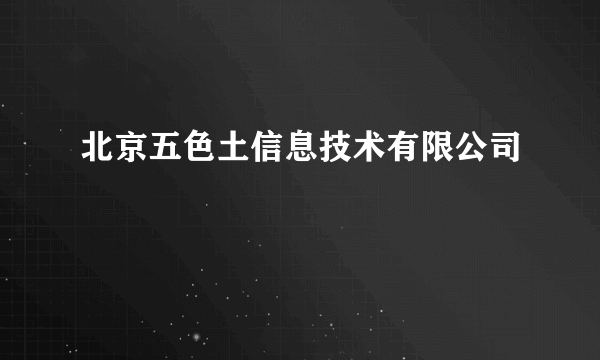 什么是北京五色土信息技术有限公司