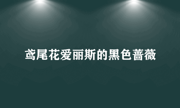 鸢尾花爱丽斯的黑色蔷薇