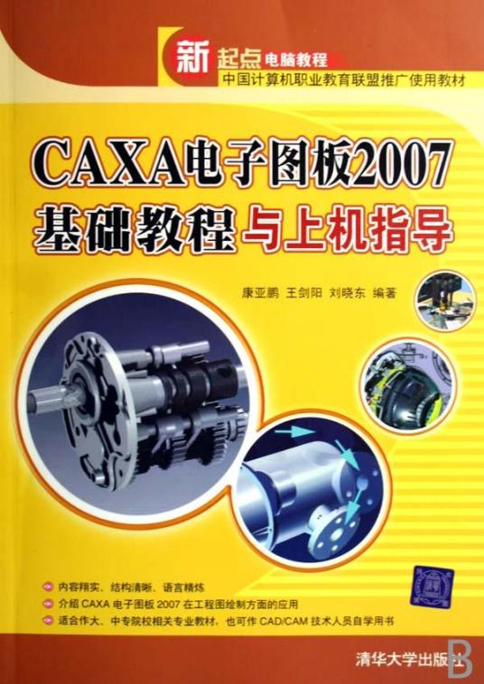 CAXA电子图板2007基础教程与上机指导