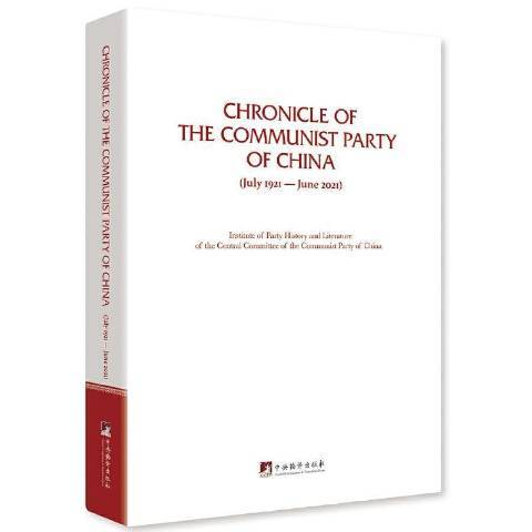 什么是中国一百年大事记：1921年7月-2021年6月