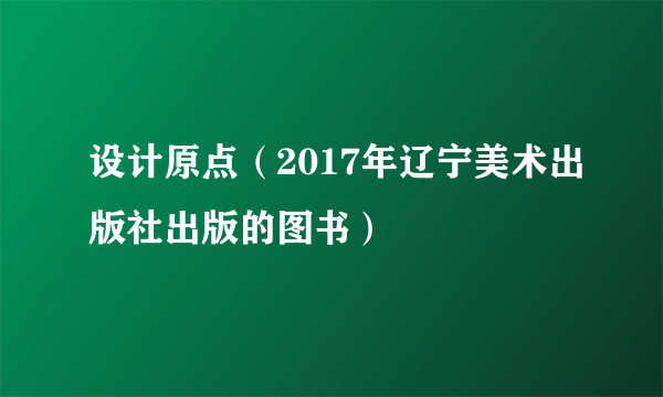 设计原点（2017年辽宁美术出版社出版的图书）