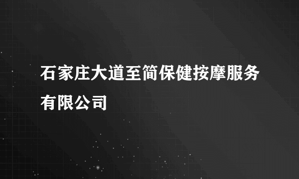 什么是石家庄大道至简保健按摩服务有限公司