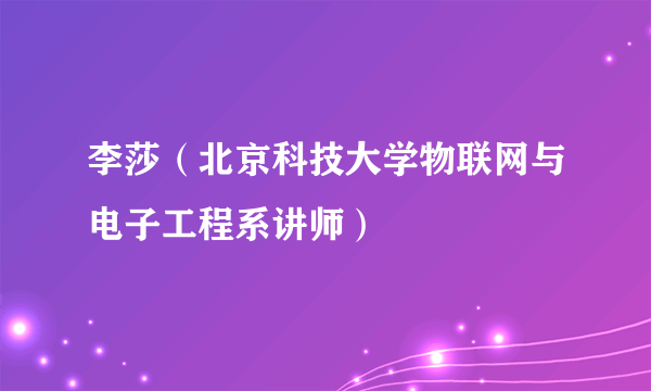 李莎（北京科技大学物联网与电子工程系讲师）