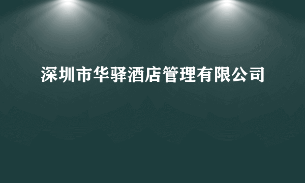 深圳市华驿酒店管理有限公司