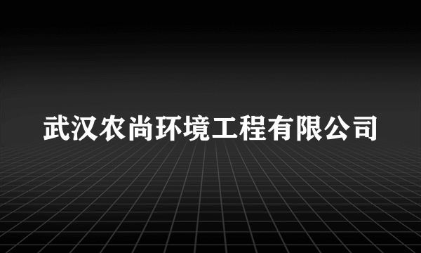 武汉农尚环境工程有限公司