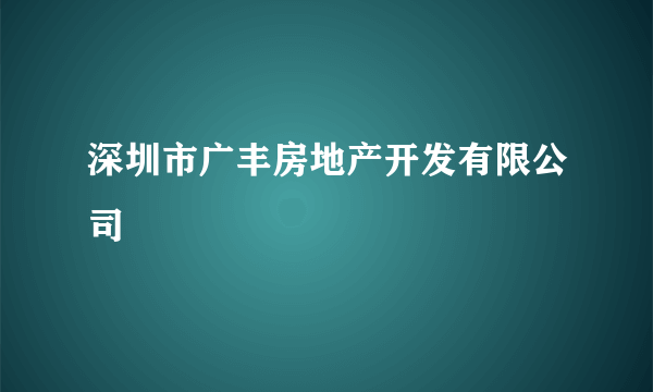 深圳市广丰房地产开发有限公司