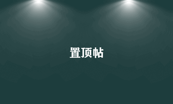 置顶帖