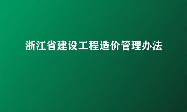 浙江省建设工程造价管理办法