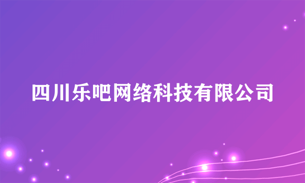 四川乐吧网络科技有限公司