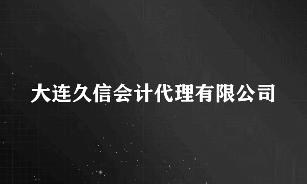 什么是大连久信会计代理有限公司