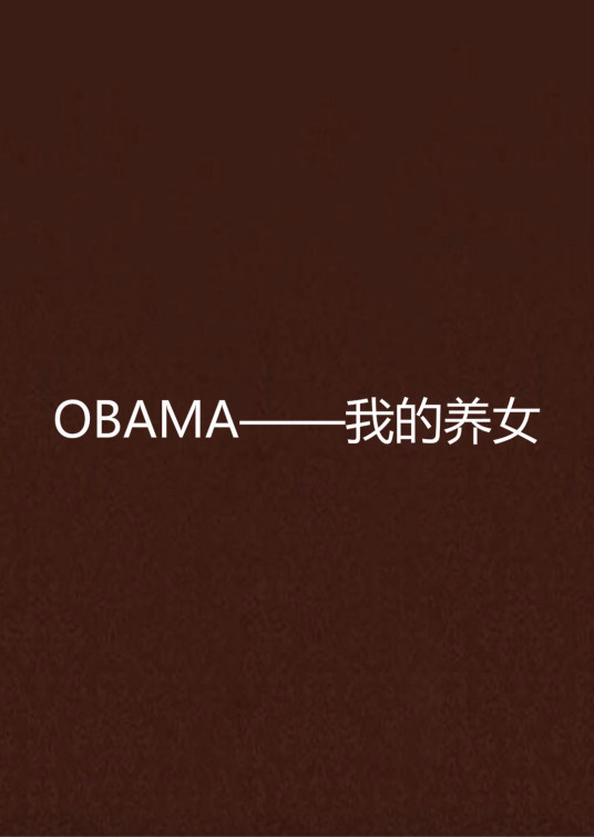 OBAMA——我的养女