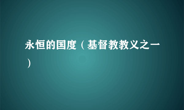 永恒的国度（基督教教义之一）