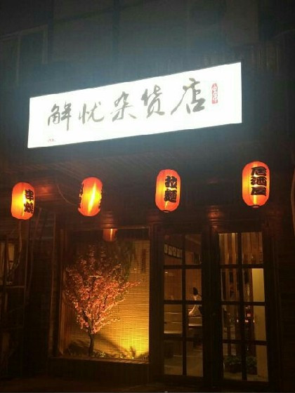 解忧杂货店。