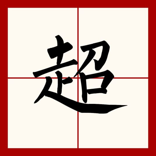 超（汉语汉字）