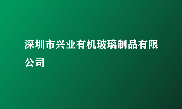 深圳市兴业有机玻璃制品有限公司