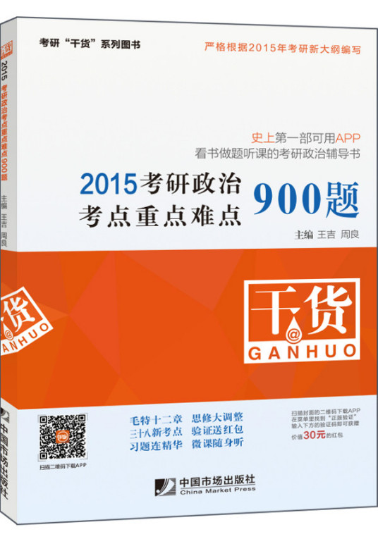 什么是2015考研政治考点重点难点900题