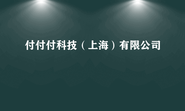 付付付科技（上海）有限公司