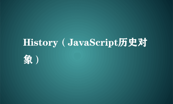 History（JavaScript历史对象）