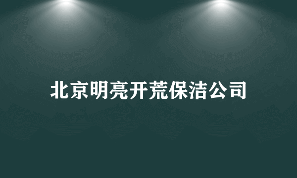 什么是北京明亮开荒保洁公司