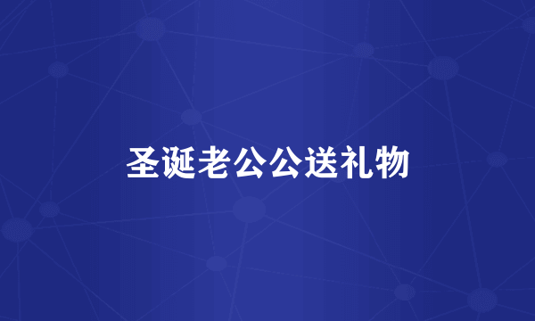 什么是圣诞老公公送礼物