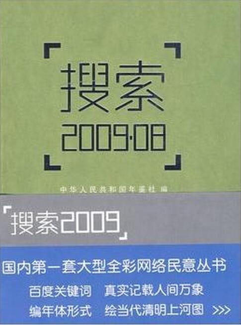 什么是搜索2009·08