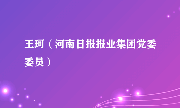 王珂（河南日报报业集团党委委员）