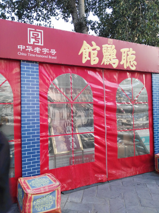 听鹂馆食品店