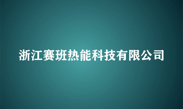 浙江赛班热能科技有限公司