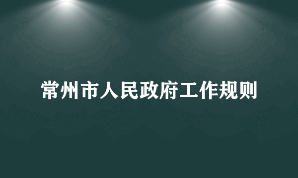 常州市人民政府工作规则