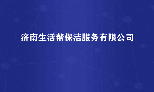 济南生活帮保洁服务有限公司