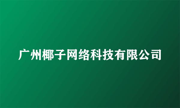 广州椰子网络科技有限公司