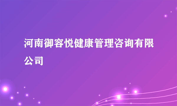 什么是河南御容悦健康管理咨询有限公司