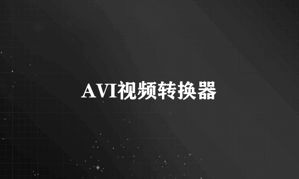 AVI视频转换器