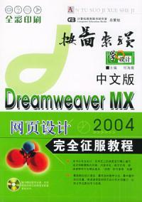 什么是DreamweaverMX2004网页设计完全征服教程