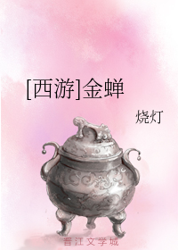 什么是[西游]金蝉