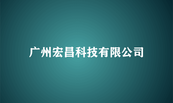 广州宏昌科技有限公司