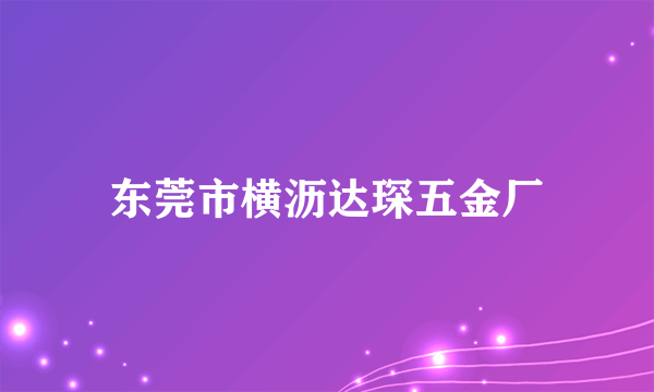 东莞市横沥达琛五金厂