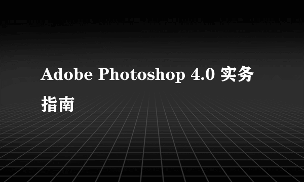 什么是Adobe Photoshop 4.0 实务指南