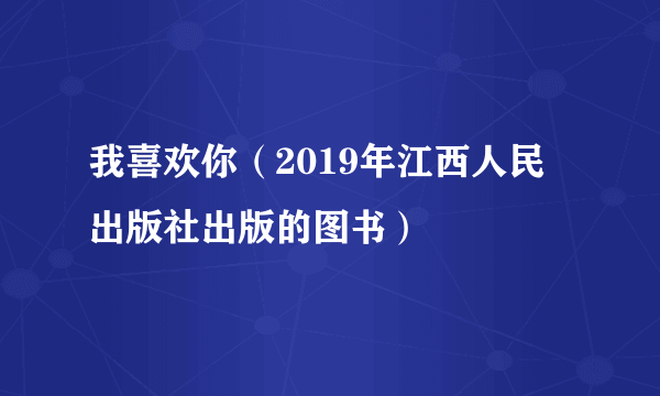 我喜欢你（2019年江西人民出版社出版的图书）