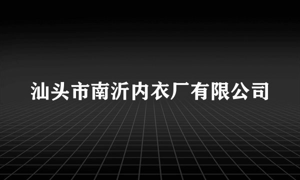 汕头市南沂内衣厂有限公司