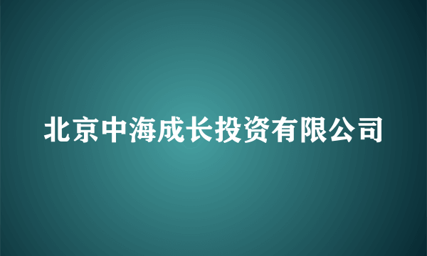 北京中海成长投资有限公司