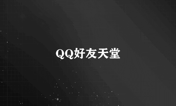 QQ好友天堂