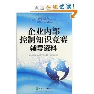 企业内部控制知识竞赛辅导资料