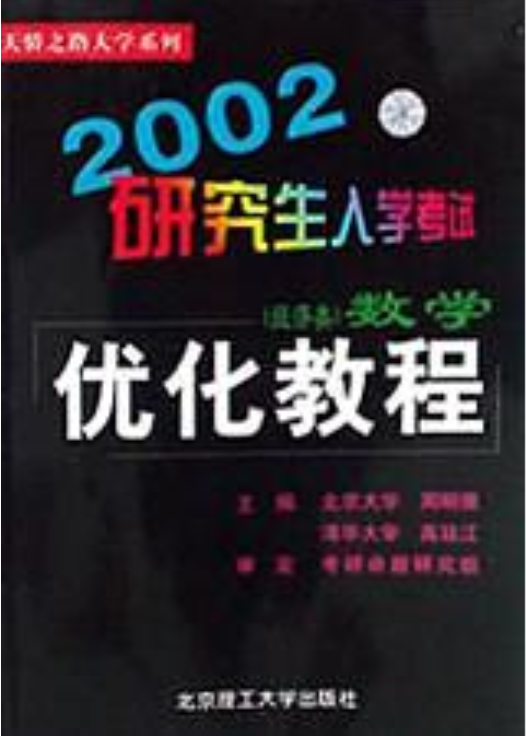 2002研究生入学考试数学优化教程经济类