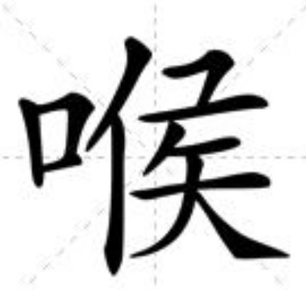 喉（汉语汉字）